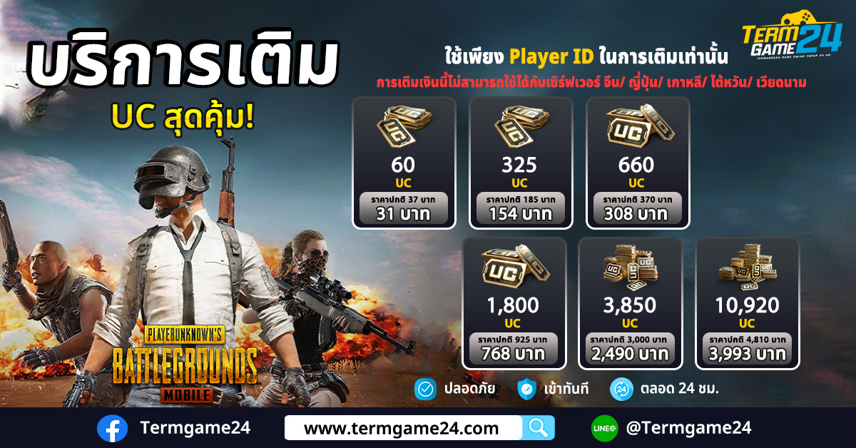 บริการเติมเกม PUBG Mobile (Global) รับ UC สุดคุ้ม! ลดให้อีก 17 %